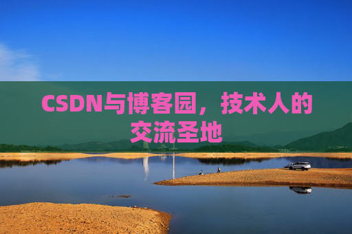 CSDN与博客园，技术人的交流圣地