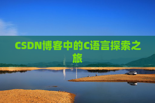 CSDN博客中的C语言探索之旅