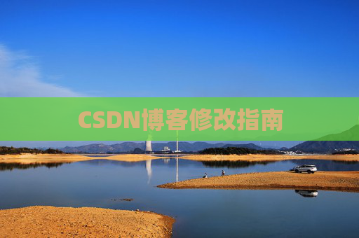 CSDN博客修改指南