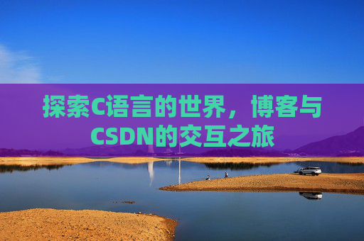 探索C语言的世界，博客与CSDN的交互之旅