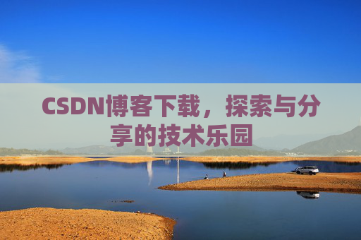 CSDN博客下载，探索与分享的技术乐园