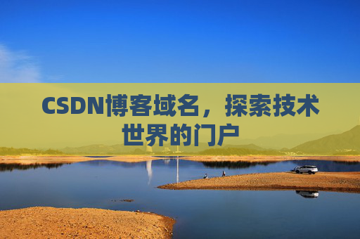 CSDN博客域名，探索技术世界的门户